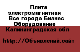 Плита электромагнитная . - Все города Бизнес » Оборудование   . Калининградская обл.